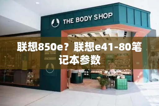 联想850e？联想e41-80笔记本参数-第1张图片-星选测评