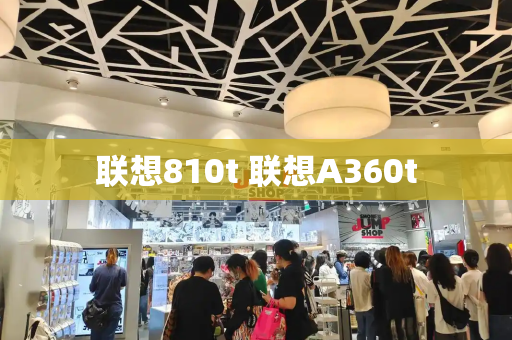 联想810t 联想A360t