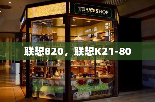 联想820，联想K21-80-第1张图片-星选测评