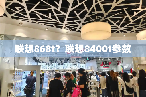 联想868t？联想8400t参数