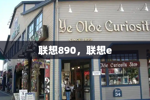 联想890，联想e-第1张图片-星选测评