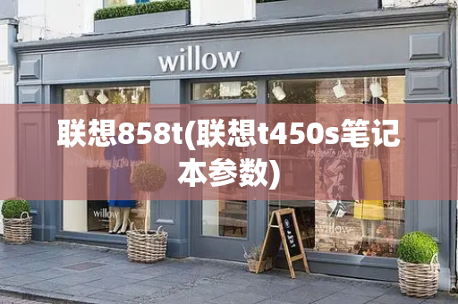 联想858t(联想t450s笔记本参数)-第1张图片-星选测评