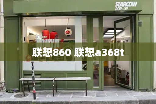 联想860 联想a368t