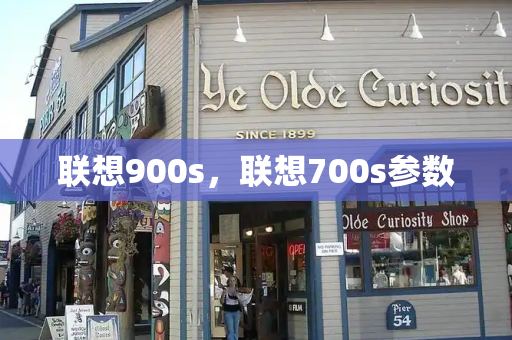 联想900s，联想700s参数-第1张图片-星选测评