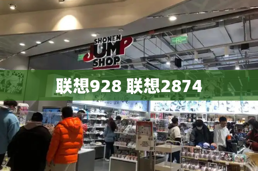 联想928 联想2874-第1张图片-星选测评