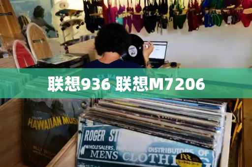 联想936 联想M7206
