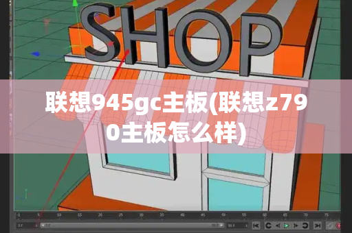联想945gc主板(联想z790主板怎么样)