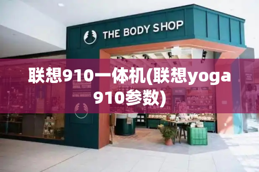 联想910一体机(联想yoga910参数)