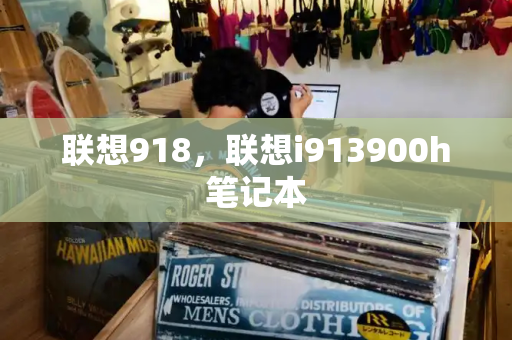 联想918，联想i913900h笔记本-第1张图片-星选测评