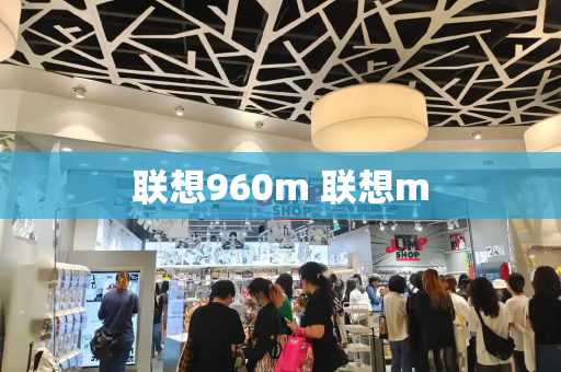 联想960m 联想m