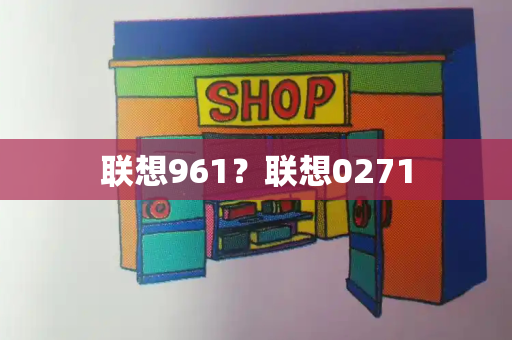 联想961？联想0271