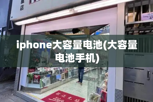 iphone大容量电池(大容量电池手机)