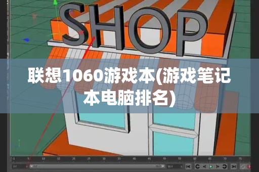 联想1060游戏本(游戏笔记本电脑排名)