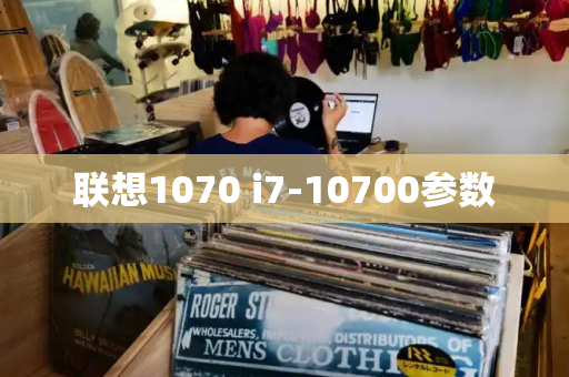 联想1070 i7-10700参数