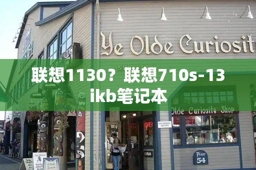 联想1130？联想710s-13ikb笔记本-第1张图片-星选测评