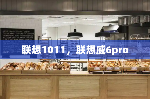 联想1011，联想威6pro-第1张图片-星选测评