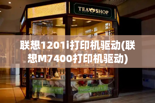 联想1201i打印机驱动(联想M7400打印机驱动)-第1张图片-星选测评