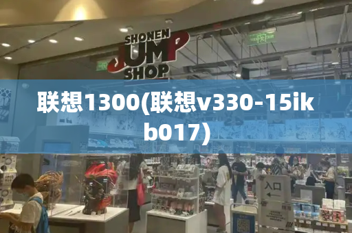 联想1300(联想v330-15ikb017)-第1张图片-星选测评