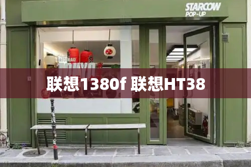 联想1380f 联想HT38-第1张图片-星选测评