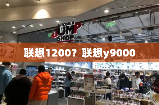 联想1200？联想y9000