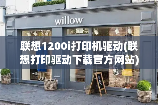 联想1200i打印机驱动(联想打印驱动下载官方网站)-第1张图片-星选测评