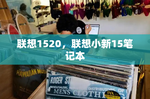 联想1520，联想小新15笔记本