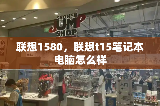 联想1580，联想t15笔记本电脑怎么样