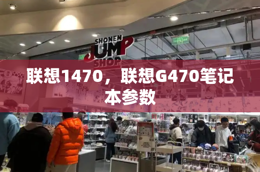 联想1470，联想G470笔记本参数-第1张图片-星选测评