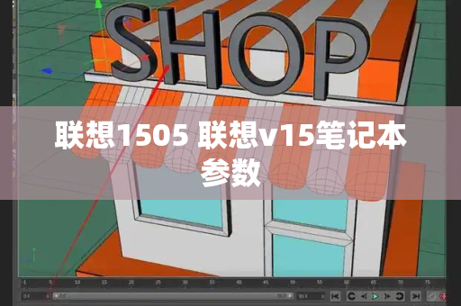 联想1505 联想v15笔记本参数