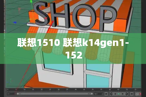 联想1510 联想k14gen1-152-第1张图片-星选测评