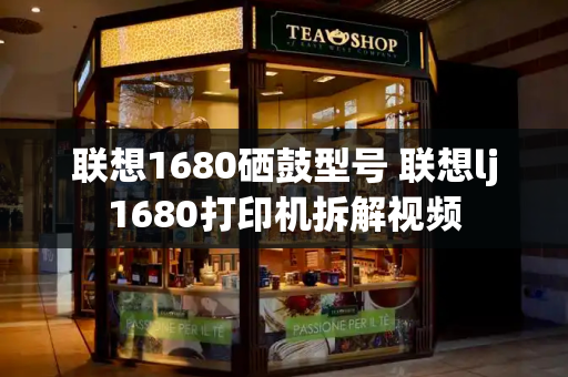 联想1680硒鼓型号 联想lj1680打印机拆解视频