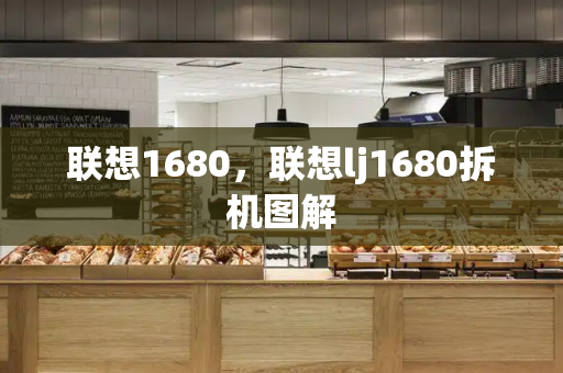 联想1680，联想lj1680拆机图解-第1张图片-星选测评