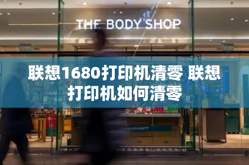 联想1680打印机清零 联想打印机如何清零