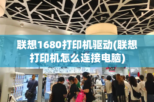 联想1680打印机驱动(联想打印机怎么连接电脑)