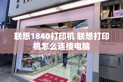 联想1840打印机 联想打印机怎么连接电脑-第1张图片-星选测评