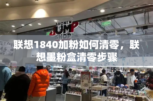 联想1840加粉如何清零，联想墨粉盒清零步骤