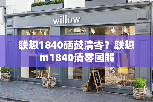 联想1840硒鼓清零？联想m1840清零图解-第1张图片-星选测评