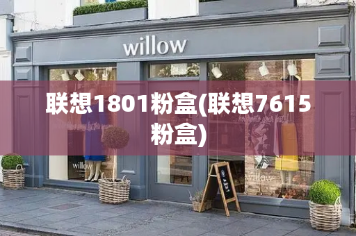 联想1801粉盒(联想7615粉盒)-第1张图片-星选测评