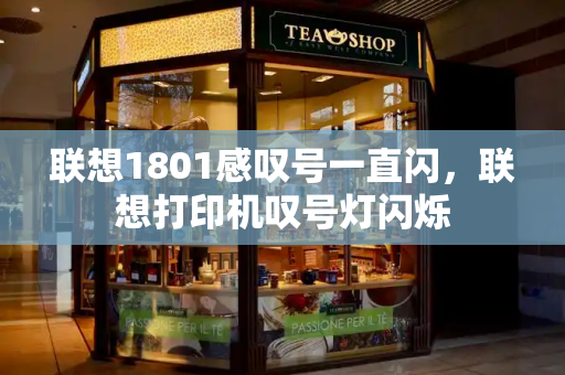 联想1801感叹号一直闪，联想打印机叹号灯闪烁