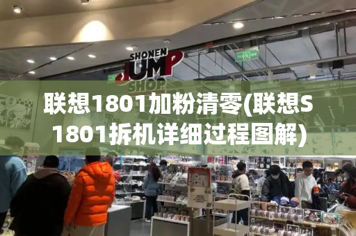 联想1801加粉清零(联想S1801拆机详细过程图解)