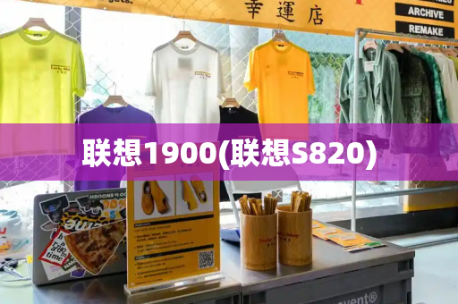 联想1900(联想S820)-第1张图片-星选测评