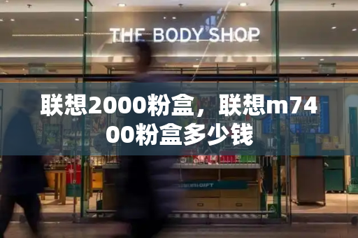 联想2000粉盒，联想m7400粉盒多少钱