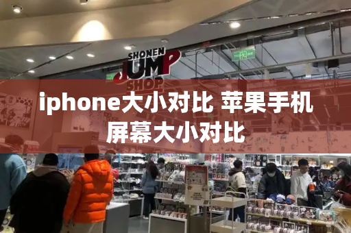 iphone大小对比 苹果手机屏幕大小对比-第1张图片-星选测评