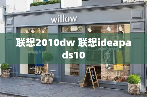 联想2010dw 联想ideapads10