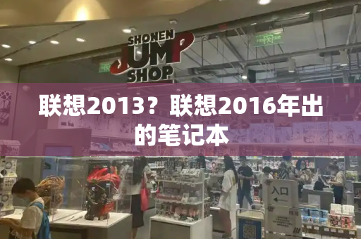 联想2013？联想2016年出的笔记本