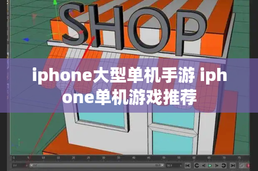 iphone大型单机手游 iphone单机游戏推荐-第1张图片-星选测评