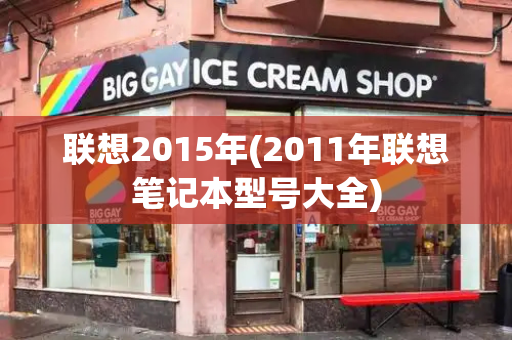 联想2015年(2011年联想笔记本型号大全)-第1张图片-星选测评