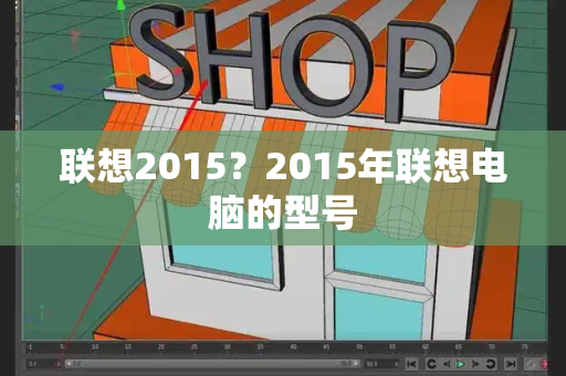 联想2015？2015年联想电脑的型号