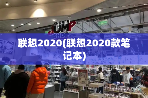 联想2020(联想2020款笔记本)