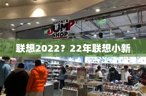 联想2022？22年联想小新-第1张图片-星选测评